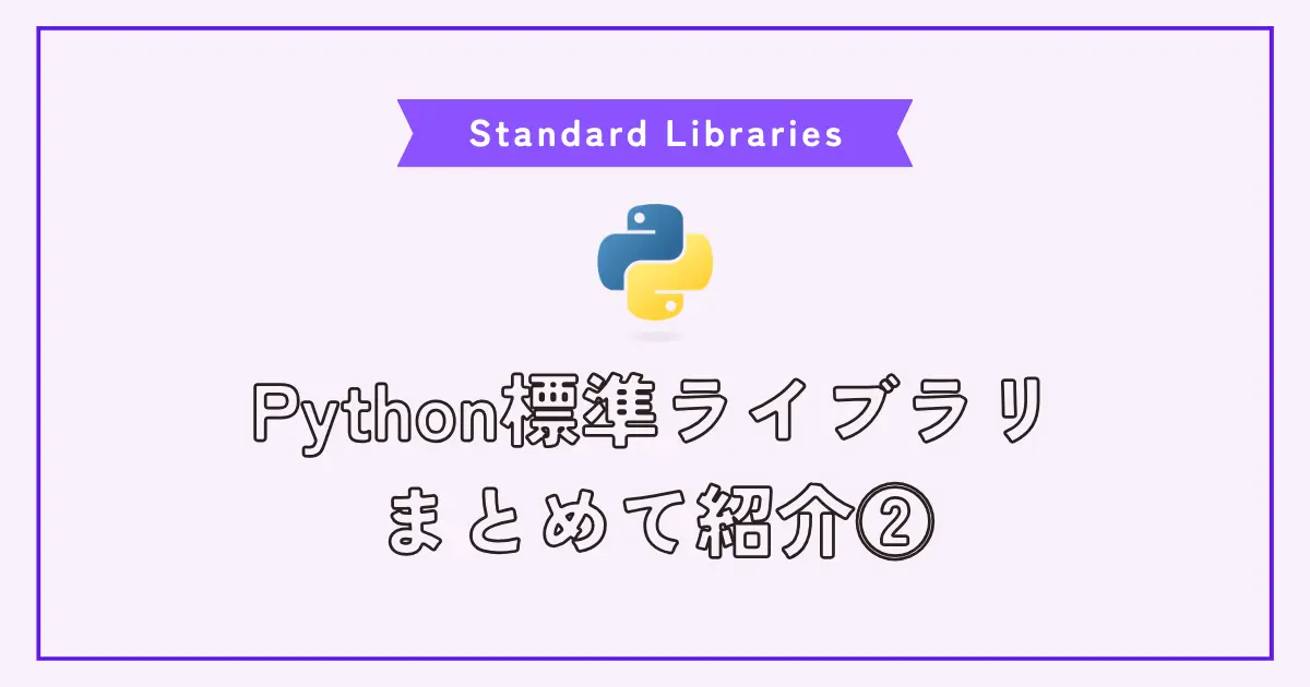 Pythonのよく使う標準ライブラリ一覧と使い方の例 その2 独学プログラミング フリーキーズ