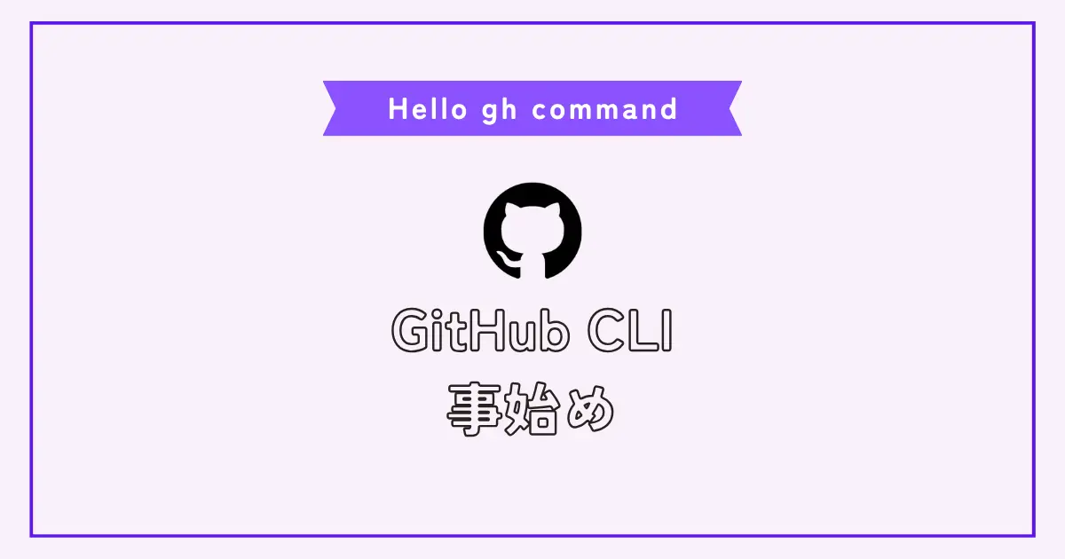 GitHub CLIインストールと覚えるべきghコマンド集 独学プログラミング フリーキーズ