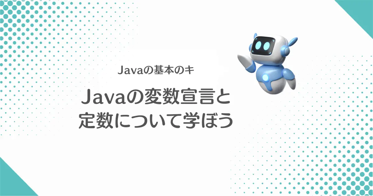 Javaの超基本！プログラミングに必須の変数宣言の仕方を学んでみよう