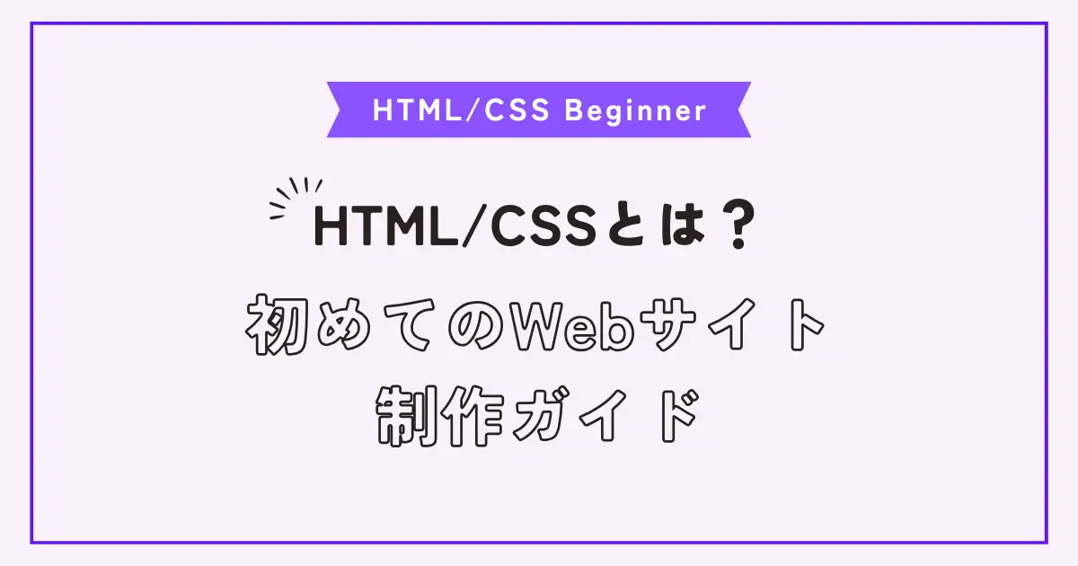 初心者向けHTML/CSSの書き方。Web制作ビギナーはここから始めよう