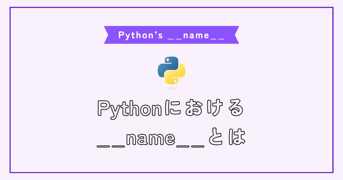 Pythonใฎ__name__ใฎไฝฟ็จไพใ่งฃ่ชฌใใพใ | ็ฌๅญฆใใญใฐใฉใใณใฐ ใใชใผใญใผใบ