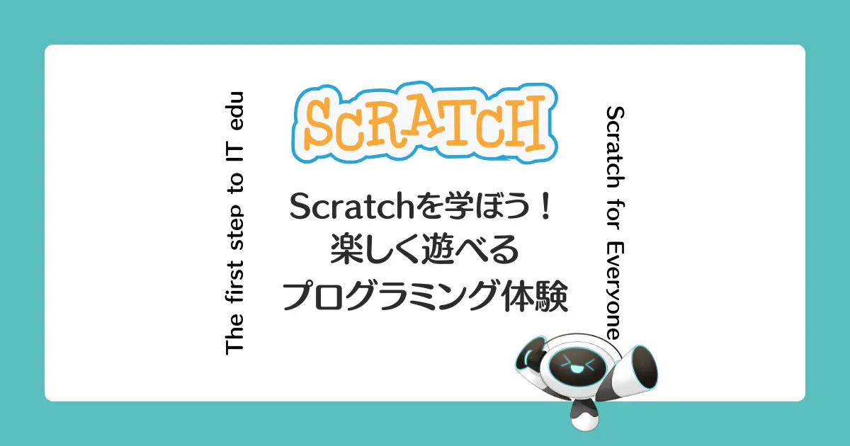 楽しく『初めてのプログラミング』を体験しよう！Scratchで学ぶプログラミングの概念の画像
