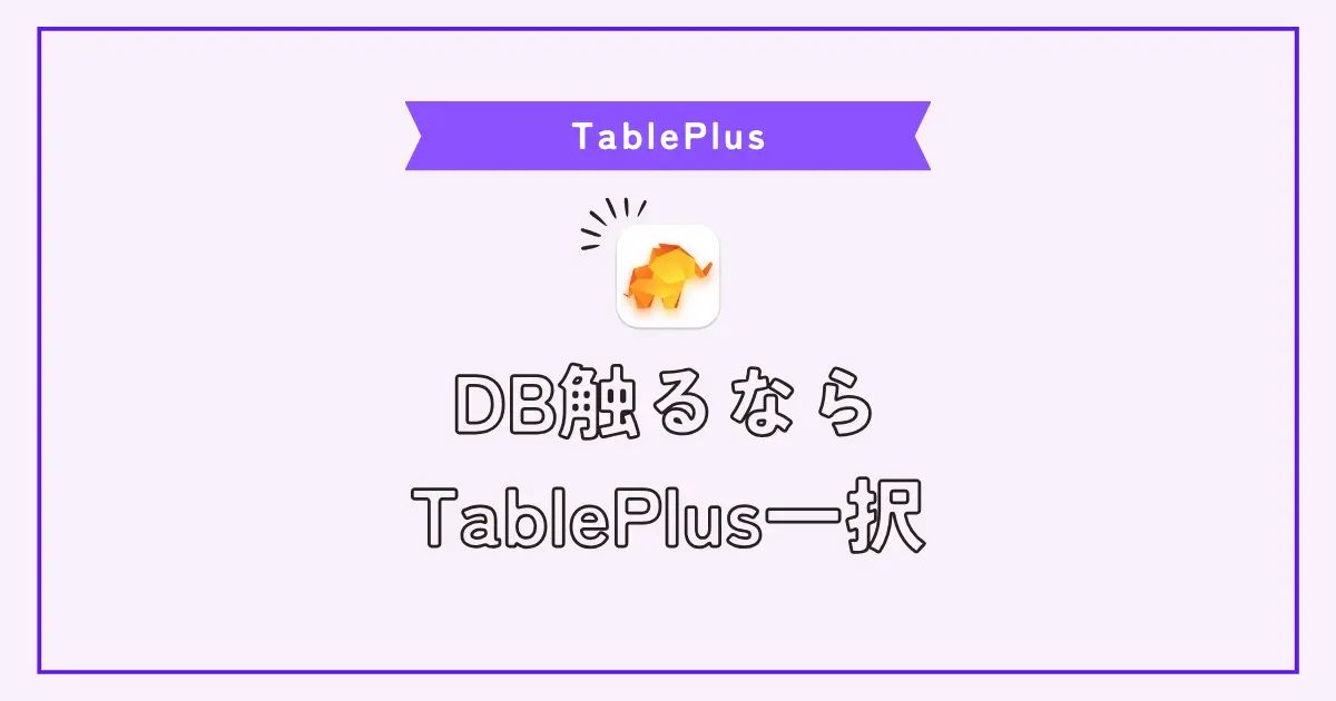 有料データベースクライアントアプリの決定版！TablePlus使用感レビュー