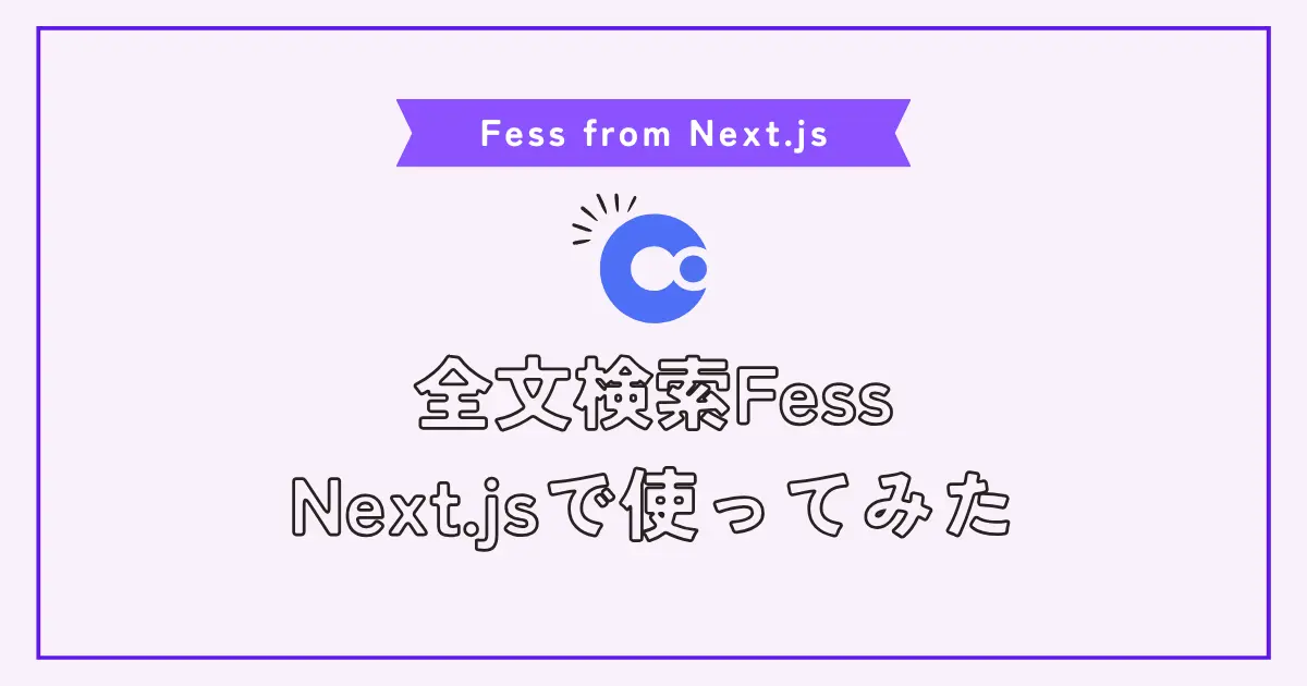 日本語全文検索を導入したいのでFessに入門してNext.jsで使ってみた